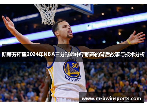 斯蒂芬库里2024年NBA三分球命中率新高的背后故事与技术分析